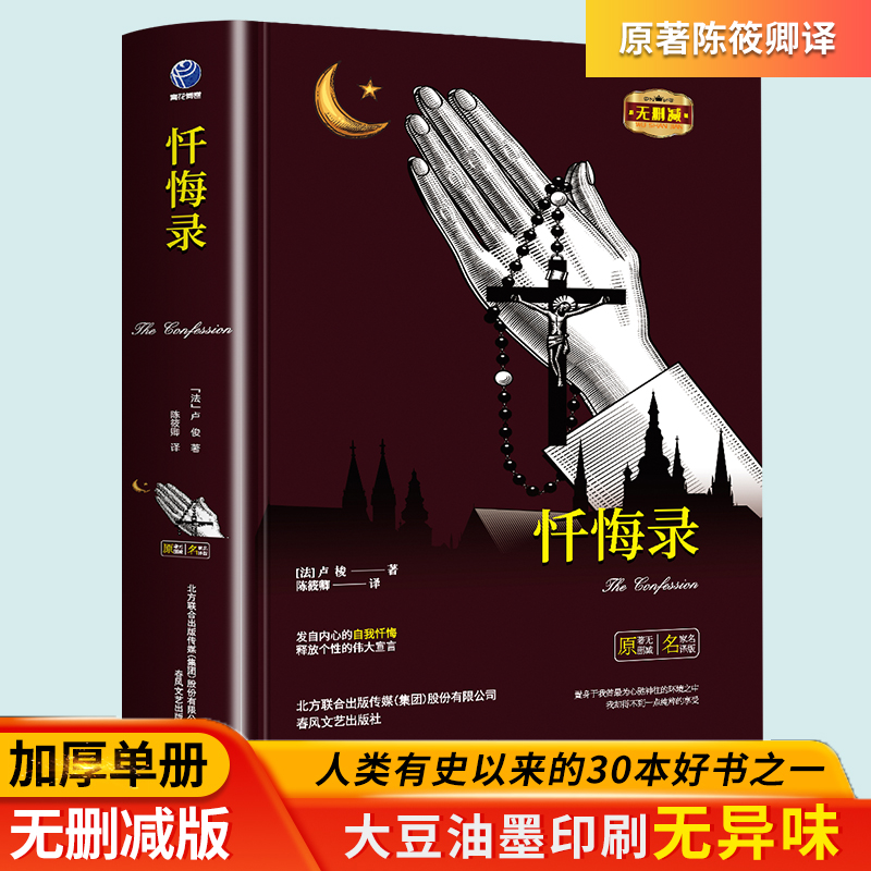 正版忏悔录精装 法 卢梭著 原著无删减正版世界名著初中小学课外书中文版课外阅读书籍