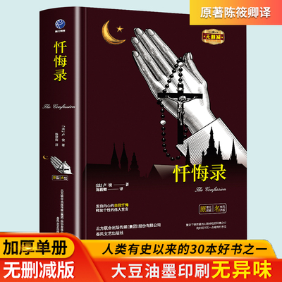 正版忏悔录精装 法 卢梭著 原著无删减正版世界名著初中小学课外书中文版课外阅读书籍