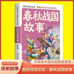 春秋战国故事彩图版一部故事性的历史教科书一部阅读历史全貌的快速读本一本明是非知兴替增智慧的首选历史范本青少年课外阅读书籍