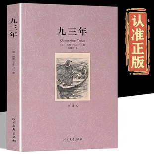经典 雨果原著作品中文版 原著原版 完整版 外国文学高中生青少年课外阅读书籍 九三年正版 无删减长篇小说 93年全译本世界文学名著