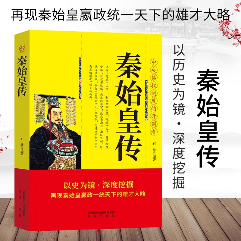 秦始皇传正版再现秦始皇赢政一统天下的雄才大略 中央集权制度的开创者 中国皇帝全传权臣传政治家改革家历史人物传记畅销书排行榜