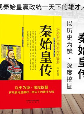 秦始皇传正版再现秦始皇赢政一统天下的雄才大略 中央集权制度的开创者 中国皇帝全传权臣传政治家改革家历史人物传记畅销书排行榜