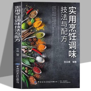 解析味 基础认知 作用特殊调味技巧及调味对菜品 建立对调味 烹饪调味核心能力实操指南书籍 效果 实用烹饪调味技法与配方正版