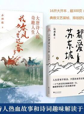 全2册我与春风皆过客+人人都爱苏东坡正版原著讲述苏东坡跌宕曲折的生平和雅趣豁达的生活态度感受他洒脱快活的人生哲学书籍