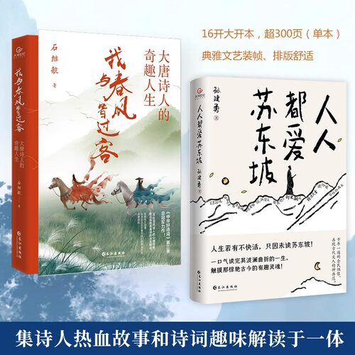 全2册我与春风皆过客+人人都爱苏东坡正版原著讲述苏东坡跌宕曲折的生平和雅趣豁达的生活态度感受他洒脱快活的人生哲学书籍