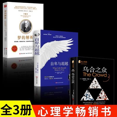 全3册乌合之众正版大众心理研究 自卑与超越阿德勒 梦的解析弗洛伊德 人际交往心理学与生活心里学书籍读心术入门基础畅销书排行榜