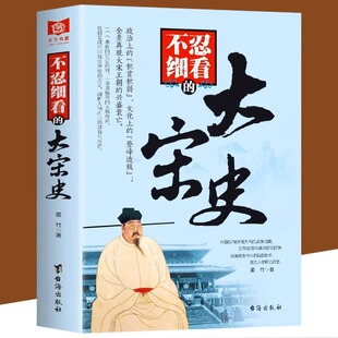 正版 不忍细看的大宋史 中国古代文学历史人物故事普及读物畅销精选小说大宋史大汉史大明史大清史元朝史大唐史系列畅销书籍排行榜