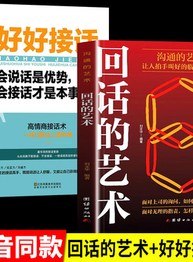 回话的艺术好好接话口才训练与沟通技巧别输在不会表达上语言的艺术掌握回话技巧领悟说话高手的说话之道职场需要的回话技巧职场回