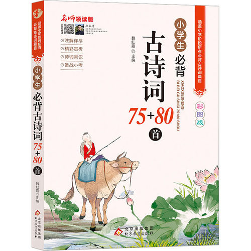 名师领读版 小学生必背古诗词75+80首 彩图版 涵盖小学语文教材1-6年级所有必背篇目 1-6年级语文教材同步版