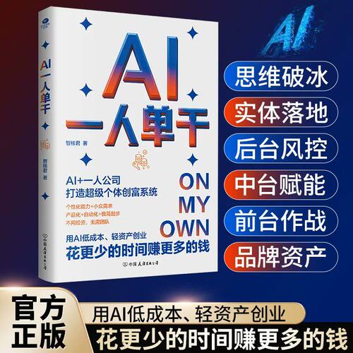 AI一人单干正版原著 手把手教你打造一人公司 Al+一人公司打造超级个体创富系统 用AI低成本轻资产创业 成功励志畅销书籍排行榜