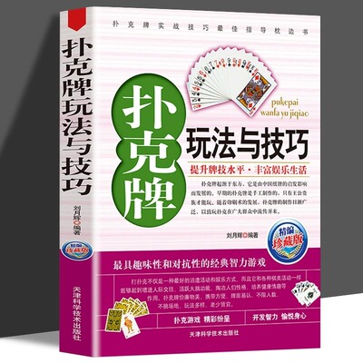 扑克牌玩法与技巧 正版 实战绝技与作弊破解 妙手洗牌技法 花样耍牌技法 实用提升牌技水平 打扑克书麻将赢棋牌斗地主娱乐生活书籍