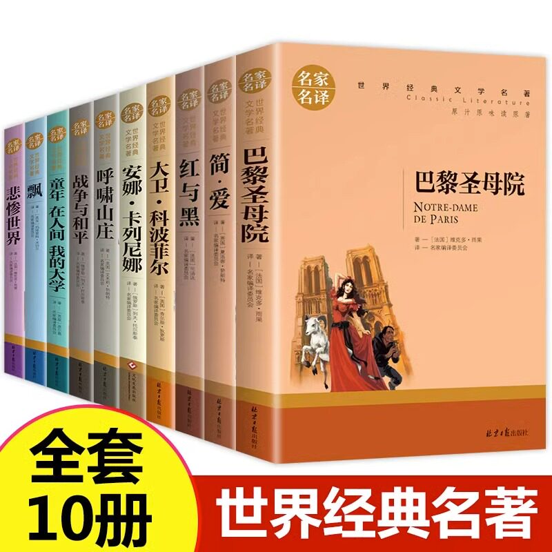 世界十大名著全套10册简爱巴黎圣母院战争与和平悲惨世界书飘童年高尔基正版原著文学原版畅销书经典小说中学生初中生课外阅读书籍