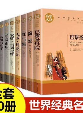 世界十大名著全套10册简爱巴黎圣母院战争与和平悲惨世界书飘童年高尔基正版原著文学原版畅销书经典小说中学生初中生课外阅读书籍