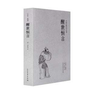 千家集 典藏本 古典文学小说名著 醒世恒言 中国古典文学名著小说书籍书 冯梦龙著 冯梦龙小说 初高中学生课外 明