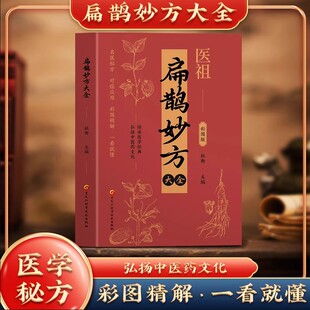 医祖扁鹊妙方大全正版彩色图解中医经典著作 扁鹊医书古方医药书籍 中医常见病验方选编中药材抓配草药单方特效处方名家扁鹊古方书