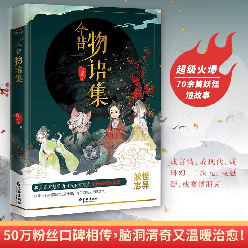 今昔物语集 妖怪故事集收录数十篇诡异离奇又清新治愈的短篇小说全新妖怪故事集纪妖创始人鸭叔 国内妖怪文化知名平台纪妖首本力作