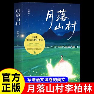 月落山村正版李柏林原著80篇美文5个主题 轻松积累阅读素材掌握写作窍门 助力冲破成长迷惘遇见更好自己 青少年中学生课外阅读书籍