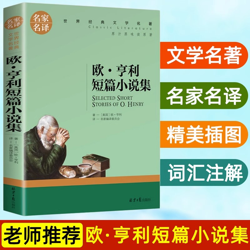 正版现货 欧亨利短篇小说集 世界文学名著书籍青少年版世界经典名著外国小说青少年畅销书小学生初中生新课外阅读书籍儿童读物