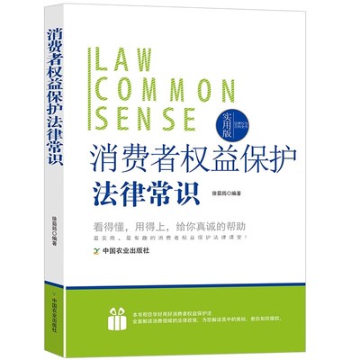 消费者权益保护法律常识一本全消费者与经营者公平交易权求偿权消费知识经营者的义务人身财产政府义务消费者组织争议解决刑事责任