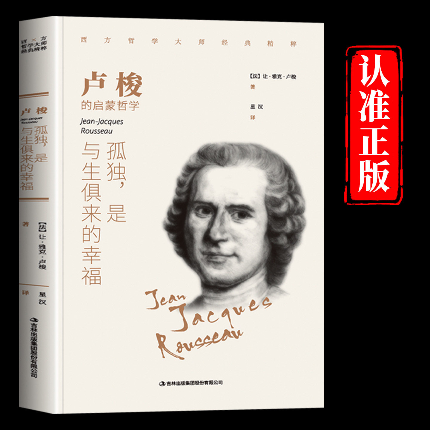 卢梭孤独是与生俱来的幸福正版原著无删减 卢梭哲学思想精华录 以一颗真诚的心书写让我们内心安定的力量 外国哲学入门畅销书籍