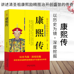 康熙传正版 讲述清圣祖康熙励精图治开创盛世的传奇 以史为镜深度挖掘集才华胆识勤政于一生 中国帝王通史人物传记畅销书籍排行榜