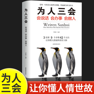 口才三绝 高情商聊天术 如何提升提高说话艺术技巧 学会沟通即兴演讲与人际交往 销售书籍畅销书排行榜 书 为人三会正版