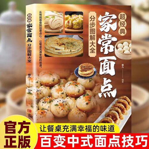 超经典家常面点分步图解大全正版百变面点在家就能做的超简单创意面点专业教程做面食轻松就上手家用菜谱小吃面条馒头烘焙食谱书籍