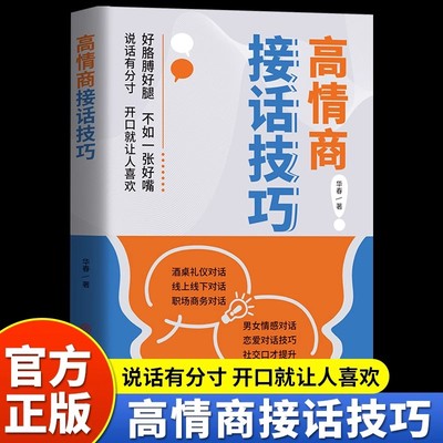 高情商接话技巧正版 轻松成为社交高手口才训练提升沟通技巧一开口就让人喜欢你酒桌礼仪职场社交回话的艺术好好接话高情商聊天术