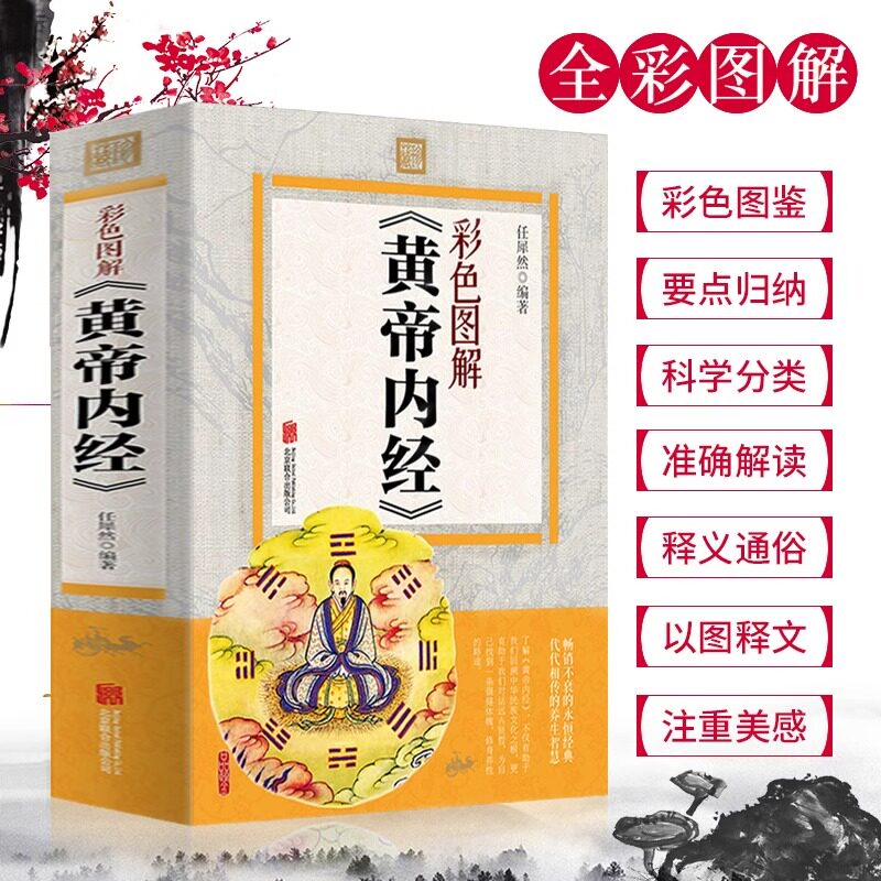 正版黄帝内经彩色图解版任犀然著全方位图解皇帝内经中医养生保健书中医基础理论白话翻译中医入门经络穴位中医书籍大全