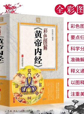 正版黄帝内经彩色图解版任犀然著全方位图解皇帝内经中医养生保健书中医基础理论白话翻译中医入门经络穴位中医书籍大全