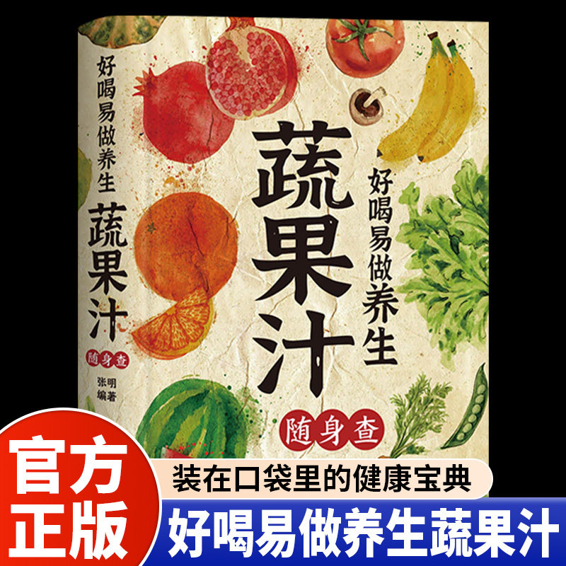 好喝易做养生蔬果汁随身查正版彩色图解 装在口袋里的健康宝典 将蔬菜和水果搭配组合后制作教程步骤详解 四季家庭养生保健书籍