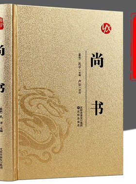 尚书正版原著原文注释译文白对照精华本 中国上古之史书 传统政治哲学经典 青少年中小学生课外阅读书籍 国学经典畅销书籍排行榜