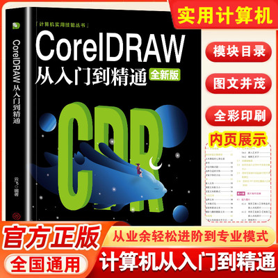 【正版】CorelDRAW从入门到精通全彩版cdr教程书籍 coreldraw通微课视频版cdr书籍完全自学图形图像平面设计教程教材书籍