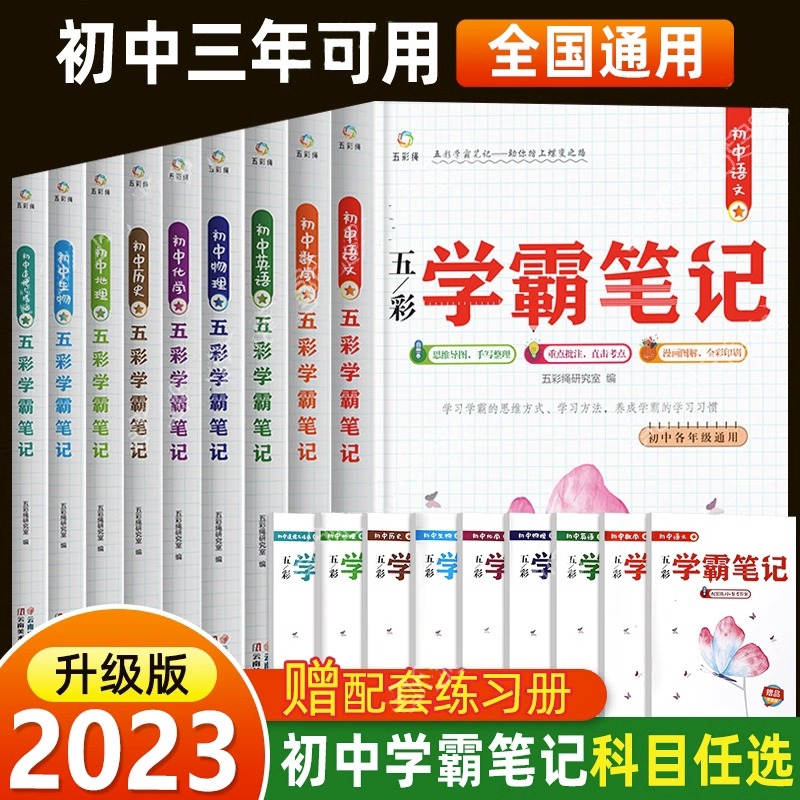 五彩学霸笔记初中全套9册人教版初一初二初三语文数学英语物理化学政治历史地理生物中考总复习资料基础知识大全七八九年级辅导书