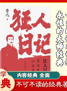 狂人日记鲁迅原著正版小说全集朝花夕拾呐喊故乡鲁迅经典六七八九年级课外阅读书籍白话小说孔乙己入选语文课本经典名著文学作品