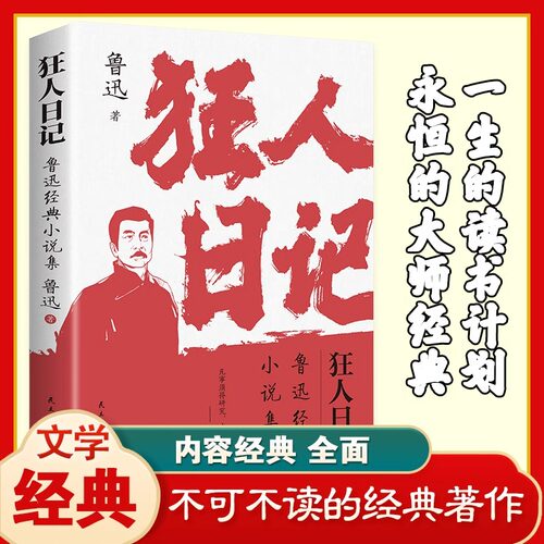 狂人日记鲁迅原著正版小说全集