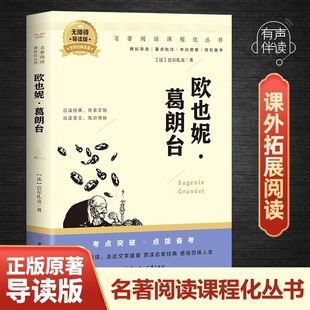 欧也妮葛朗台正版巴尔扎克原著无删减名家名译世界文学名著9-15岁青少年版中小学生课外推荐阅读书目外国小说经典畅销书籍排行榜