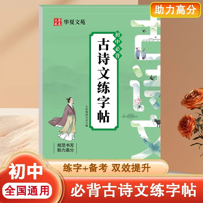 初中必背古诗文练字帖语文教材同步字帖每日一练七八九年级初中生全国通用正楷规范汉字硬笔书法练字帖楷体练字本生字描红临摹字帖