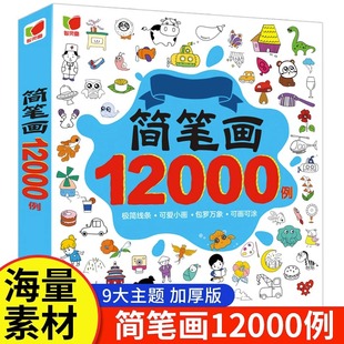 简笔画12000例 儿童画画教材书籍幼儿简笔画手绘本绘画启蒙教材涂色画本小学生简笔画大全幼儿园儿童画入门教师用书学画画涂色书