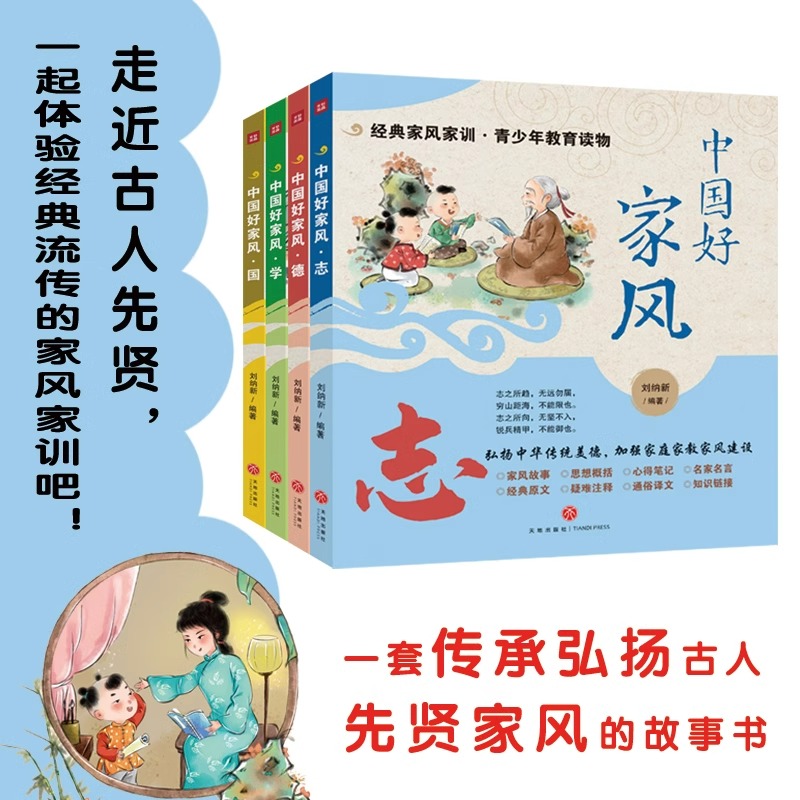 中国好家风 全套4册促进青少年良好家风养成传播中华传统家风家训文化家庭教育书 中小学生课外读物7-12-14岁一二三四五六年级绘本