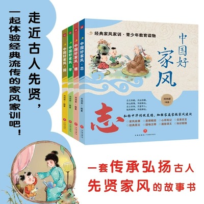 中国好家风 全套4册促进青少年良好家风养成传播中华传统家风家训文化家庭教育书 中小学生课外读物7-12-14岁一二三四五六年级绘本