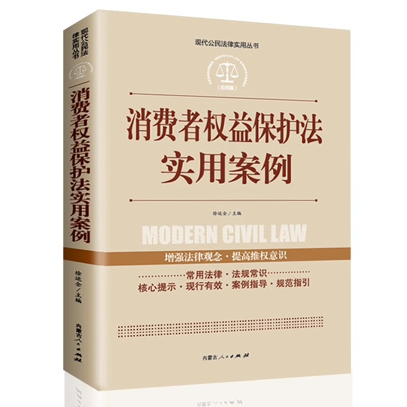 消费者权益保护法实用案例现代公民法律实用丛书增强法律观念提高维权意识消费者权益保护法律法规法条文及司法解释理解法律书籍
