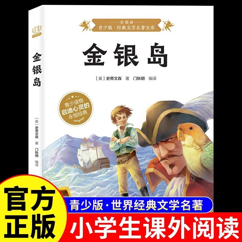 金银岛正版史蒂文森原著彩图版青少年版世界经典文学名著宝库儿童文学经典故事书 6-9-12岁小学生三四五六年级无障碍阅读课外书籍,书籍/杂志/报纸,世界名著,淘宝优惠券,粉丝福利购,淘宝优惠卷