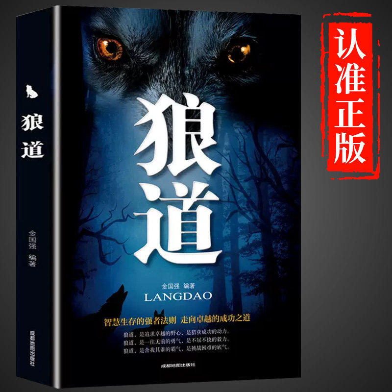 狼道正版全集 情商励志 书店天猫书城 书籍 成功学管理学图书强者成功法则创业 畅销书
