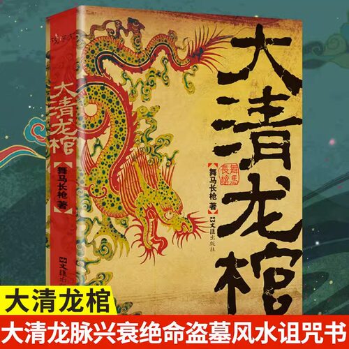 大清龙棺原著正版大清龙脉兴衰盗墓青少年课外阅读侦探悬疑推理恐怖惊悚小说书籍舞马长枪著抖音同款古典玄幻悬疑推理小说故事书籍