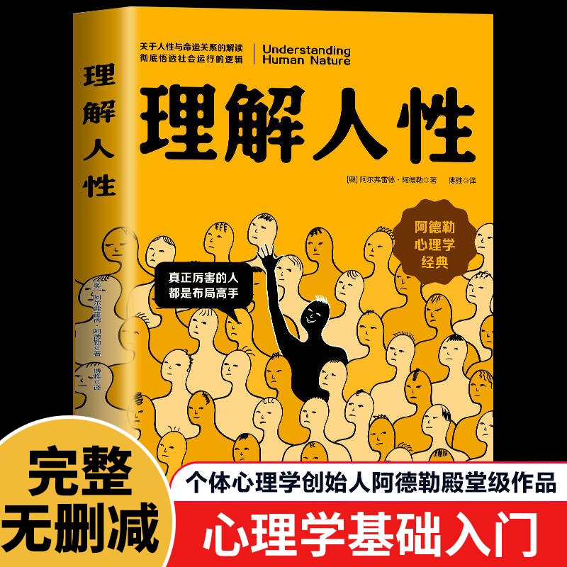 理解人性正版 阿德勒著了解人性的真相关于人性与命运关系的解读彻底悟透社会运行的逻辑 阿德勒心理学经典个体心理学入门畅销书籍