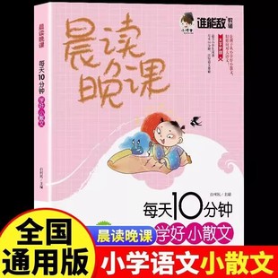 晨读晚课每天10分钟学好小散文正版小学生彩图版三四五六年级语文作文好词好句好段小学作文素材摘抄本优美句子积累大全文言启蒙课