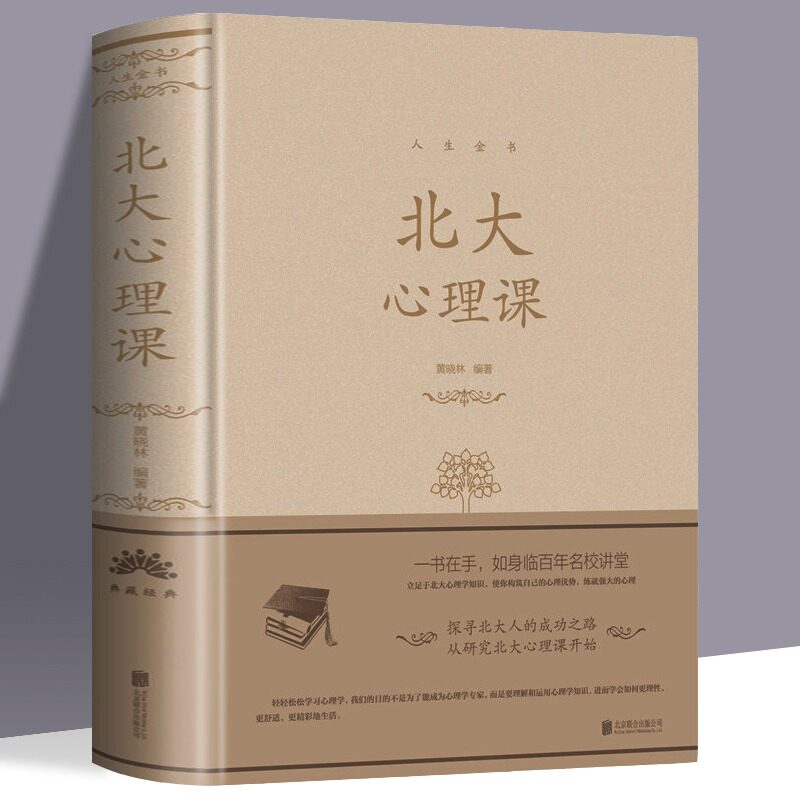 正版 北大心理课 人生金书系列黄晓林著中智博文北大心理学教材基础课教程异常心理现象理论分析解释聆听北大精英的心理学研究图片