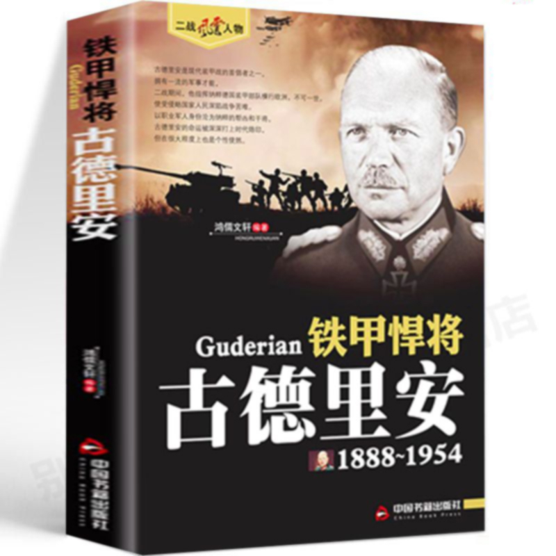正版速发 二战风云人物 铁甲悍将 古德里安 二战风云人物系列 世界军事政治二战史军事人物传记 二战历史全军事系列历史书籍
