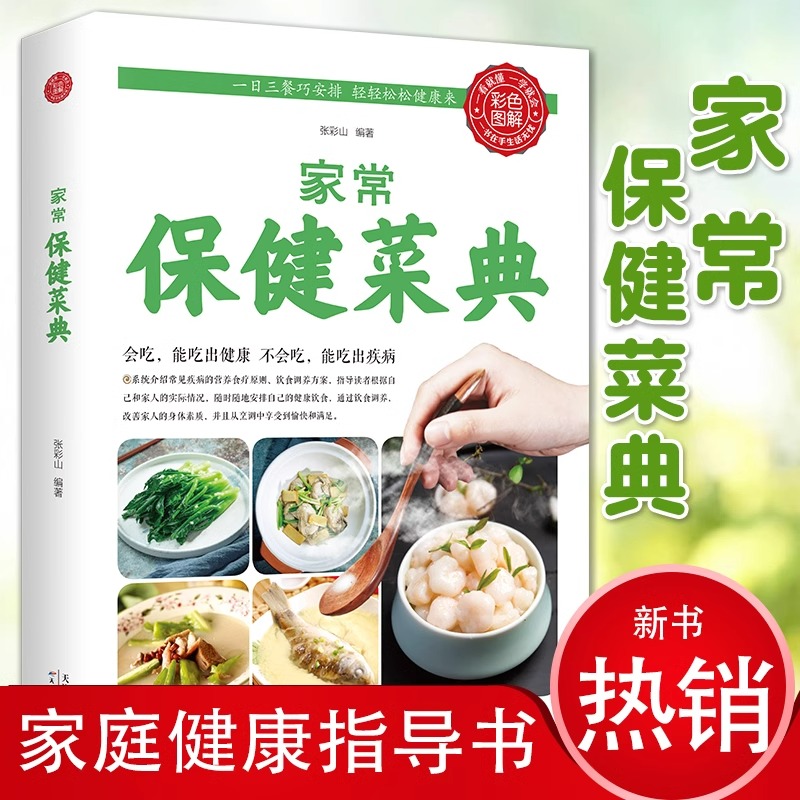 家常保健菜典正版彩色图解 养生食物烹饪调养指南书 新手厨艺入门家常菜养生菜谱家常菜做法教程大全 保健家常菜养生菜谱畅销书籍